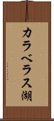 カラベラス湖 Scroll