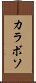 カラボソ Scroll