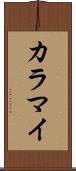 カラマイ Scroll