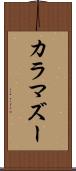 カラマズー Scroll
