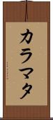 カラマタ Scroll