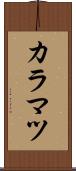 カラマツ Scroll