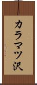 カラマツ沢 Scroll