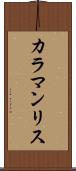 カラマンリス Scroll
