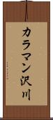 カラマン沢川 Scroll