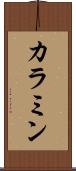 カラミン Scroll