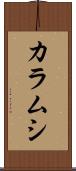 カラムシ Scroll