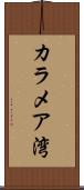 カラメア湾 Scroll