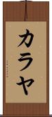 Kalayah Scroll