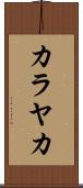 カラヤカ Scroll