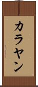 カラヤン Scroll