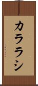 カララシ Scroll