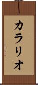 カラリオ Scroll