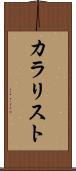 カラリスト Scroll