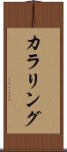 カラリング Scroll