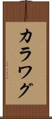 カラワグ Scroll