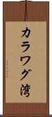 カラワグ湾 Scroll