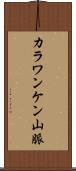カラワンケン山脈 Scroll