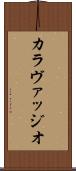 カラヴァッジオ Scroll
