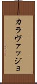 カラヴァッジョ Scroll