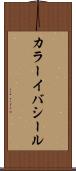 カラーイバシール Scroll