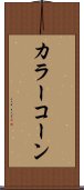カラー・コーン Scroll