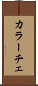 カラーチェ Scroll