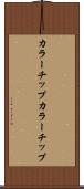 カラーチップ Scroll