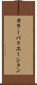 カラー・バリエーション Scroll