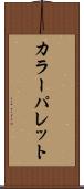 カラーパレット Scroll