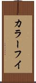 カラーフイ Scroll