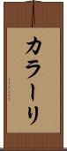 カラーリ Scroll