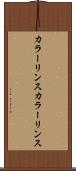 カラーリンス Scroll
