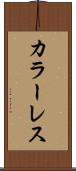 カラーレス Scroll