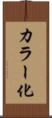 カラー化 Scroll