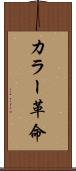 カラー革命 Scroll