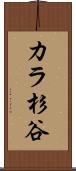 カラ杉谷 Scroll
