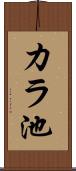 カラ池 Scroll