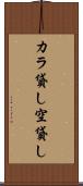 カラ貸し Scroll