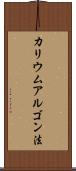 カリウムアルゴン法 Scroll