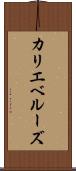 カリエベルーズ Scroll