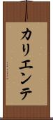 カリエンテ Scroll