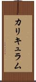 カリキュラム Scroll