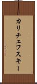 カリチェフスキー Scroll