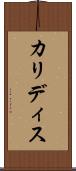 カリディス Scroll