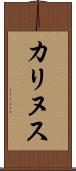カリヌス Scroll