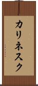 カリネスク Scroll