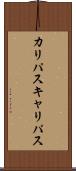 カリパス Scroll