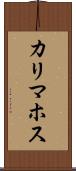 カリマホス Scroll