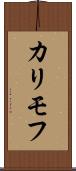 カリモフ Scroll